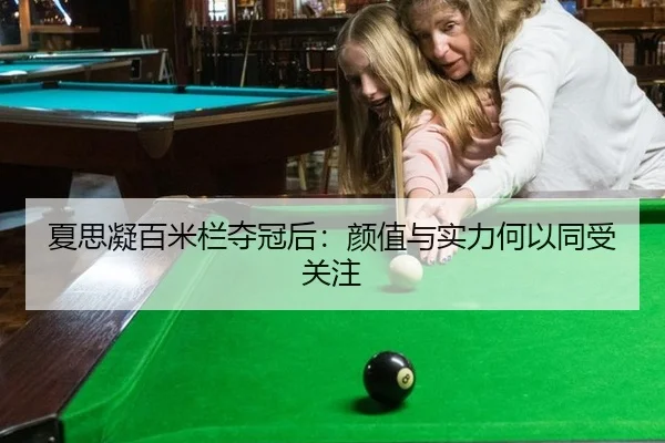 夏思凝百米栏夺冠后：颜值与实力何以同受关注